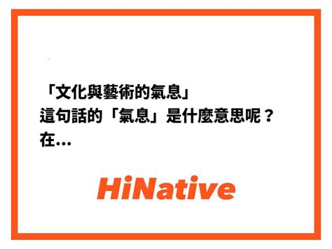 藝術氣息意思|「文化與藝術的氣息」 這句話的「氣息」是什麼意思。